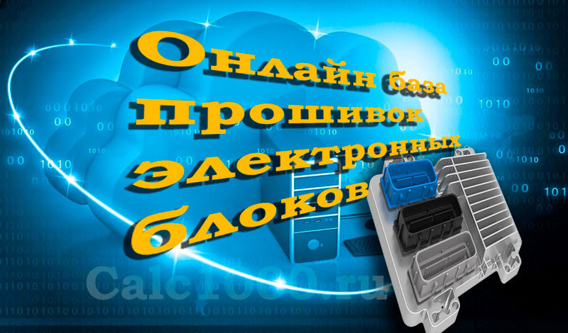 База дампов и прошивок автомобилей